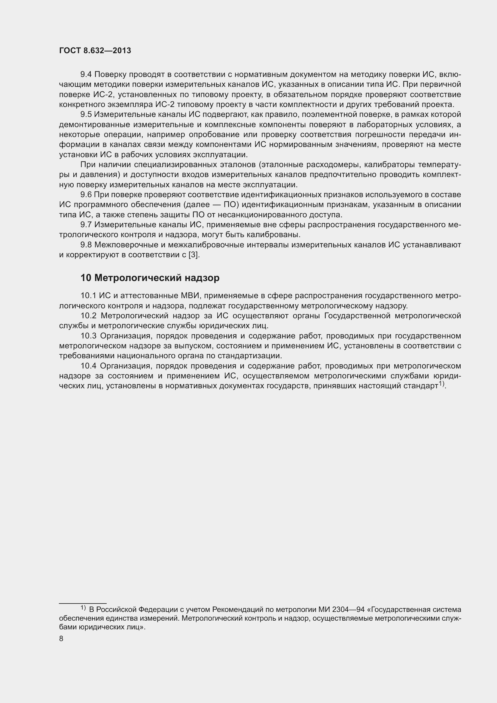 Страница 13 ГОСТ 8.632-2013