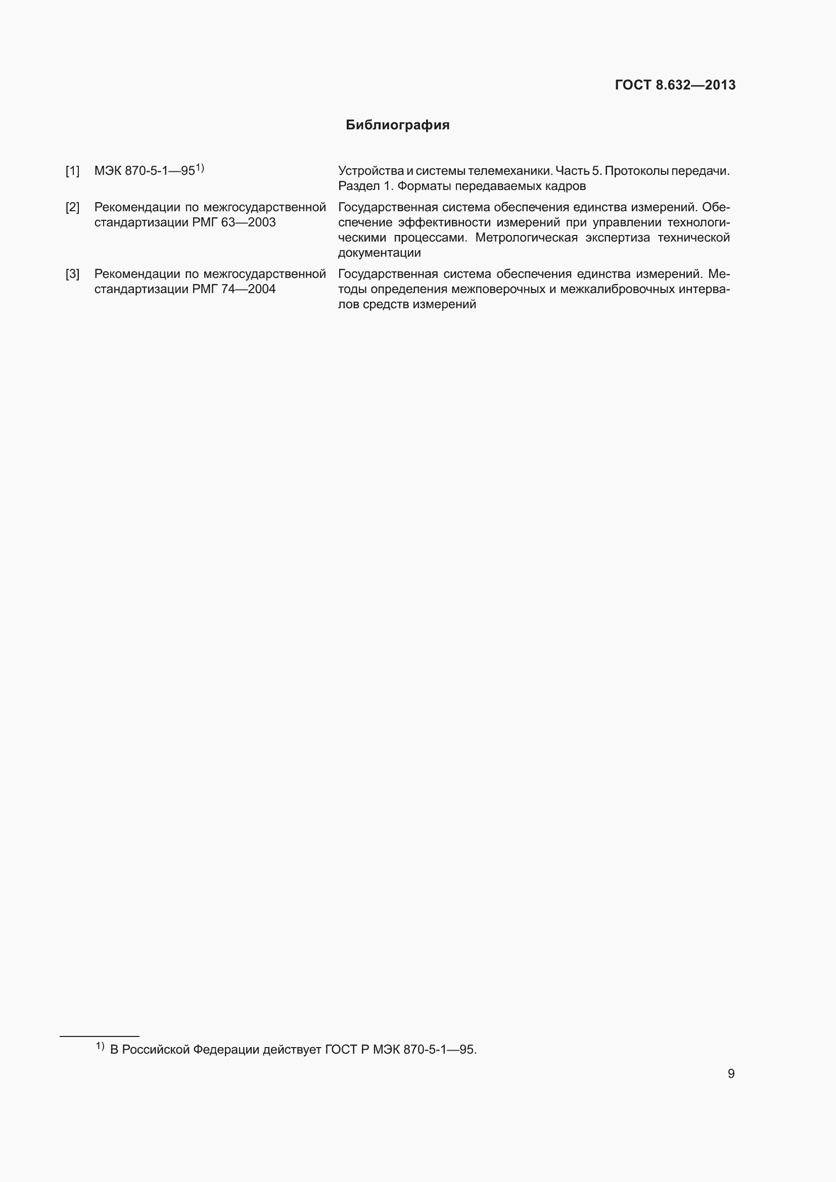Страница 14 ГОСТ 8.632-2013