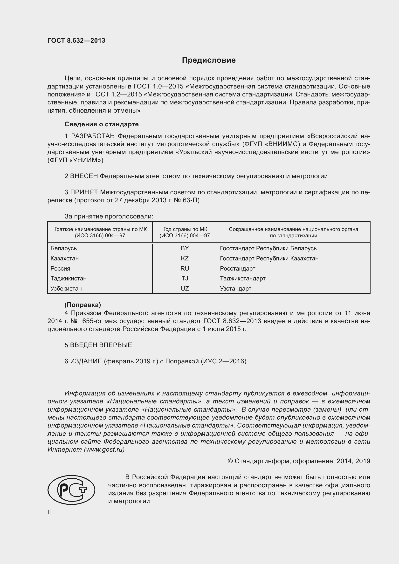 Страница 2 ГОСТ 8.632-2013