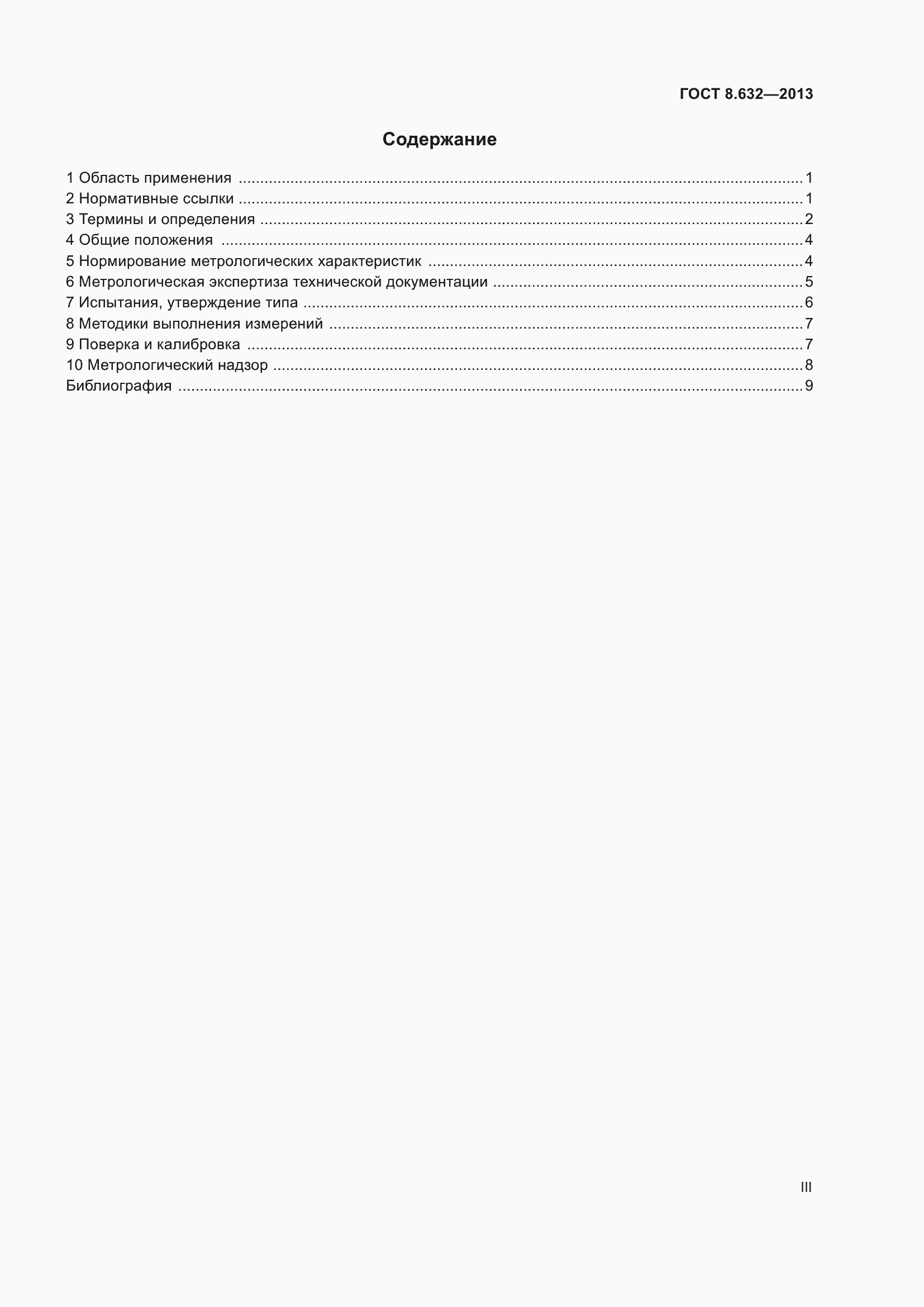 Страница 3 ГОСТ 8.632-2013