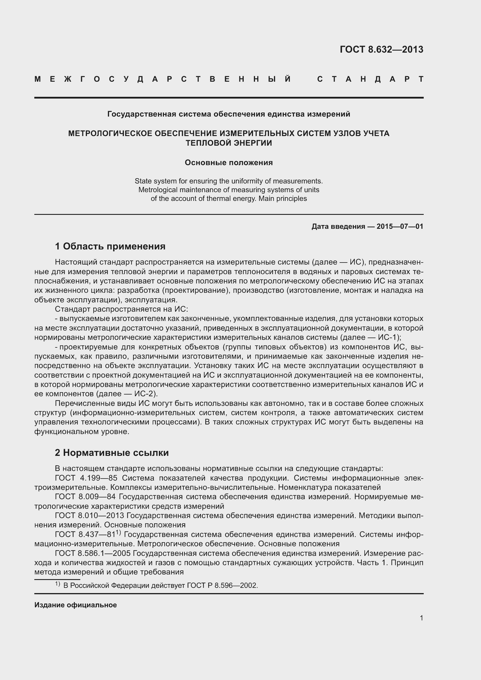 Страница 6 ГОСТ 8.632-2013