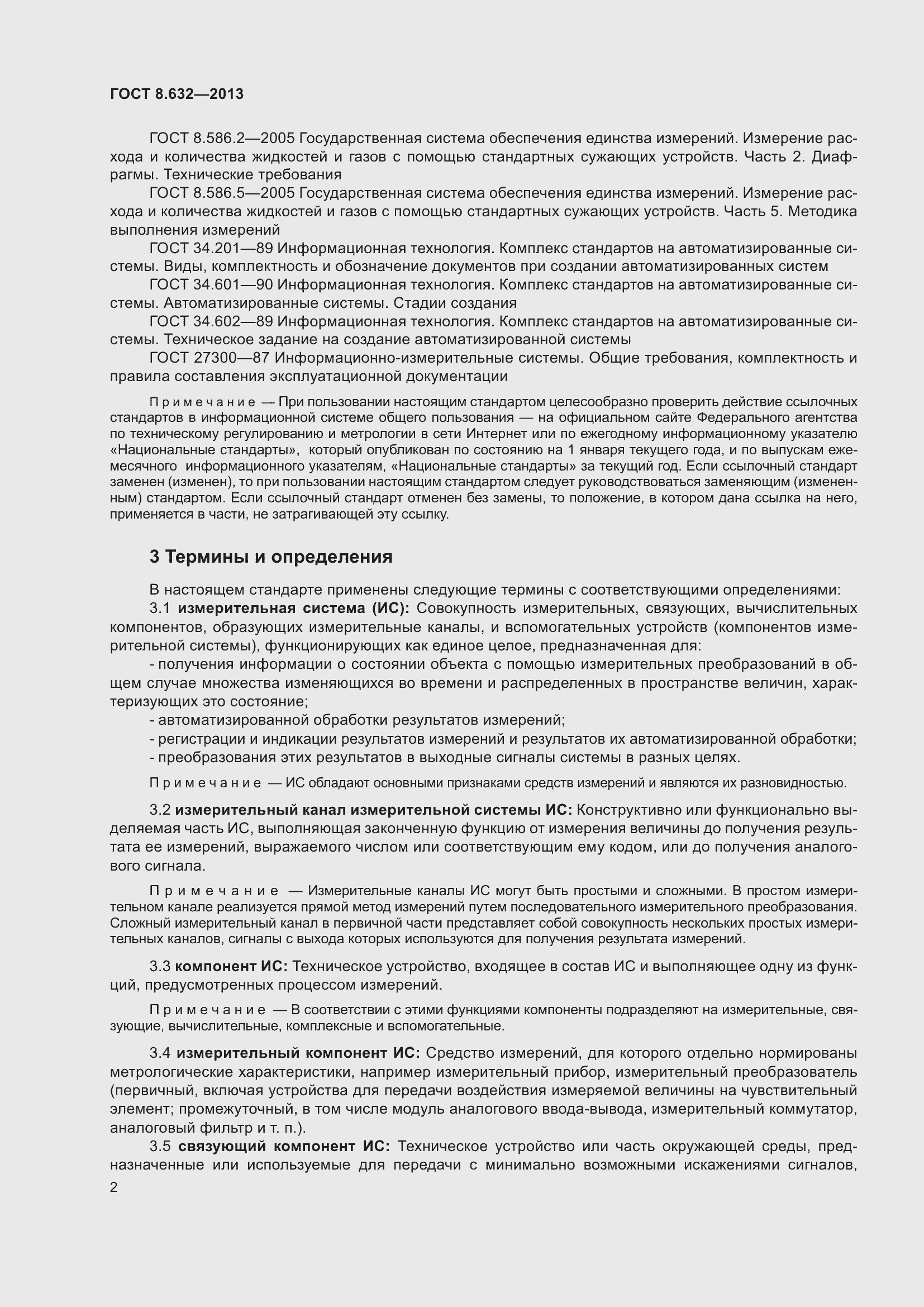 Страница 7 ГОСТ 8.632-2013