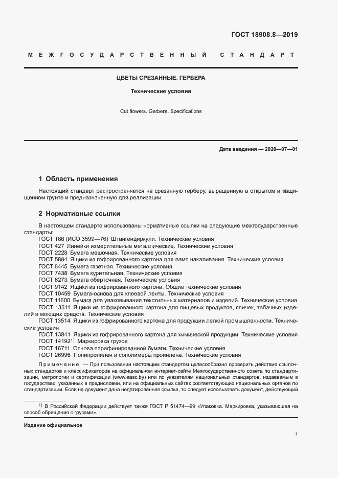 Страница 3 ГОСТ 18908.8-2019