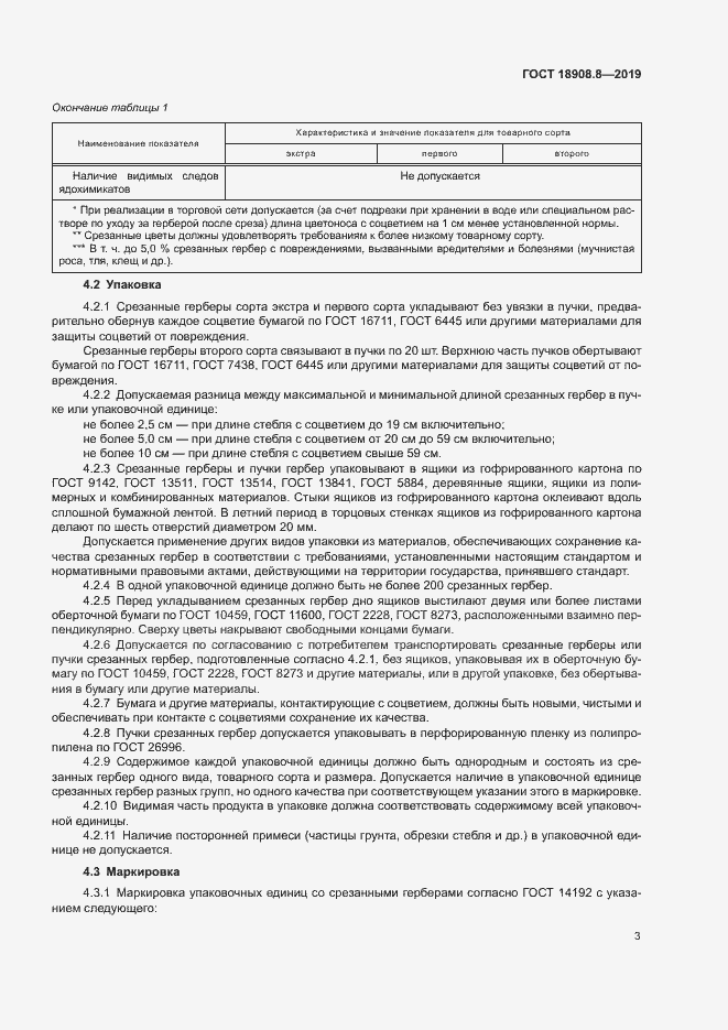 Страница 5 ГОСТ 18908.8-2019