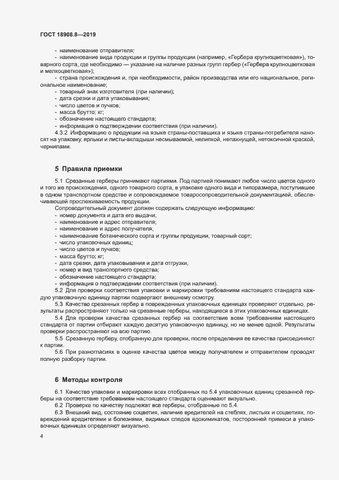 Страница 6 ГОСТ 18908.8-2019