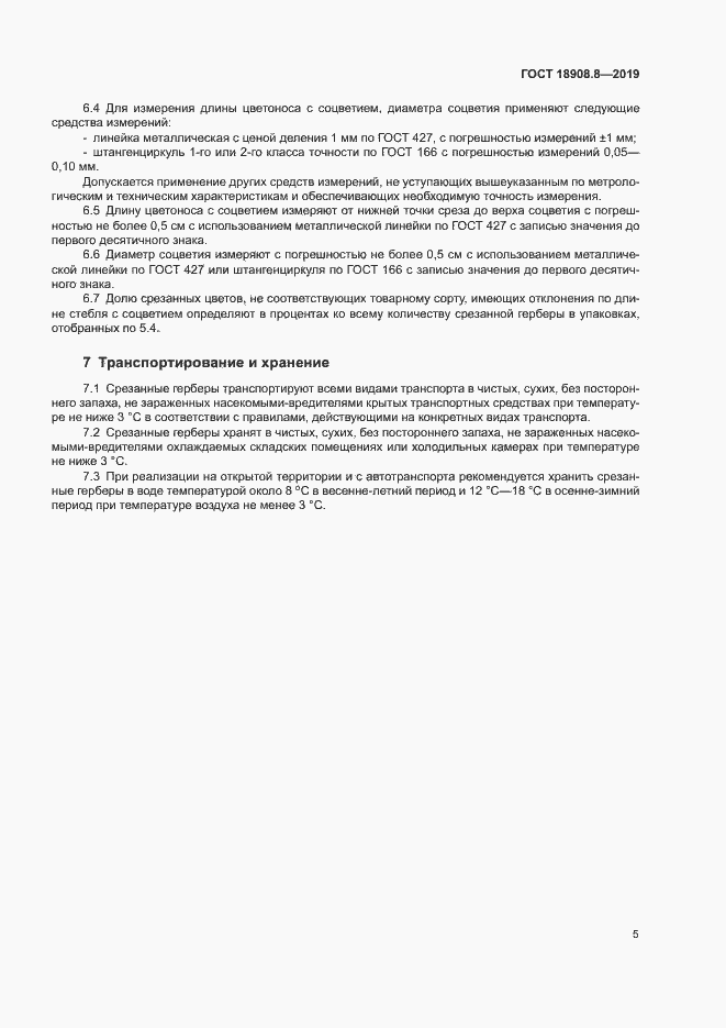 Страница 7 ГОСТ 18908.8-2019