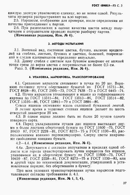 Страница 3 ГОСТ 18908.9-73