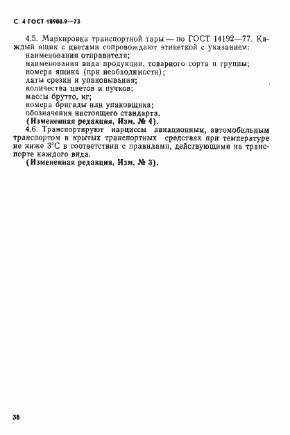 Страница 4 ГОСТ 18908.9-73