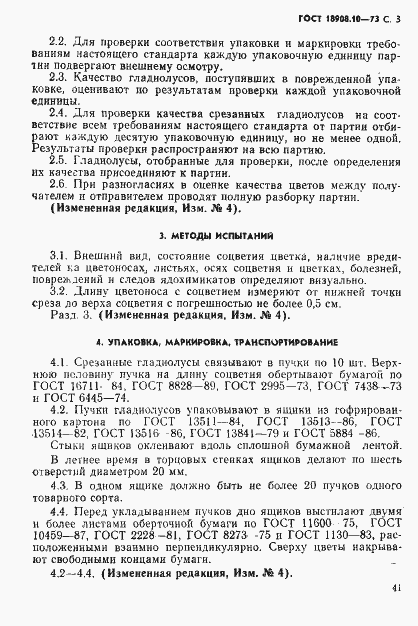 Страница 3 ГОСТ 18908.10-73