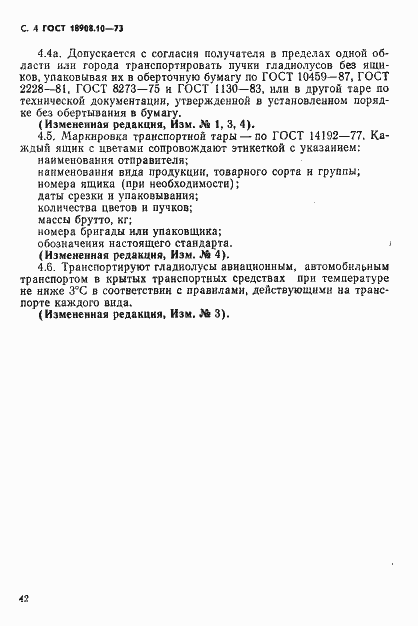 Страница 4 ГОСТ 18908.10-73