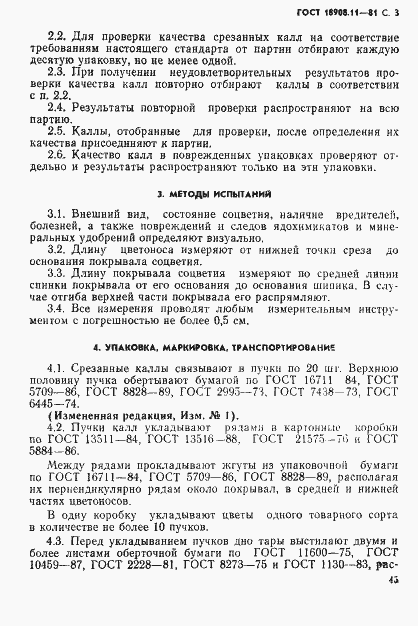 Страница 3 ГОСТ 18908.11-81