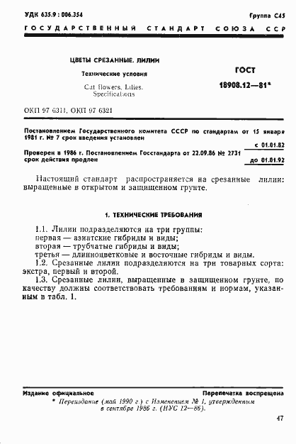 Страница 1 ГОСТ 18908.12-81