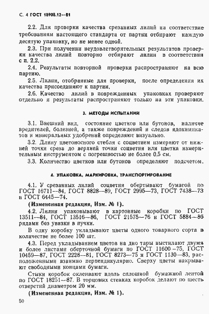 Страница 4 ГОСТ 18908.12-81