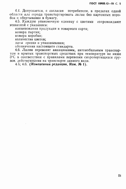 Страница 5 ГОСТ 18908.12-81
