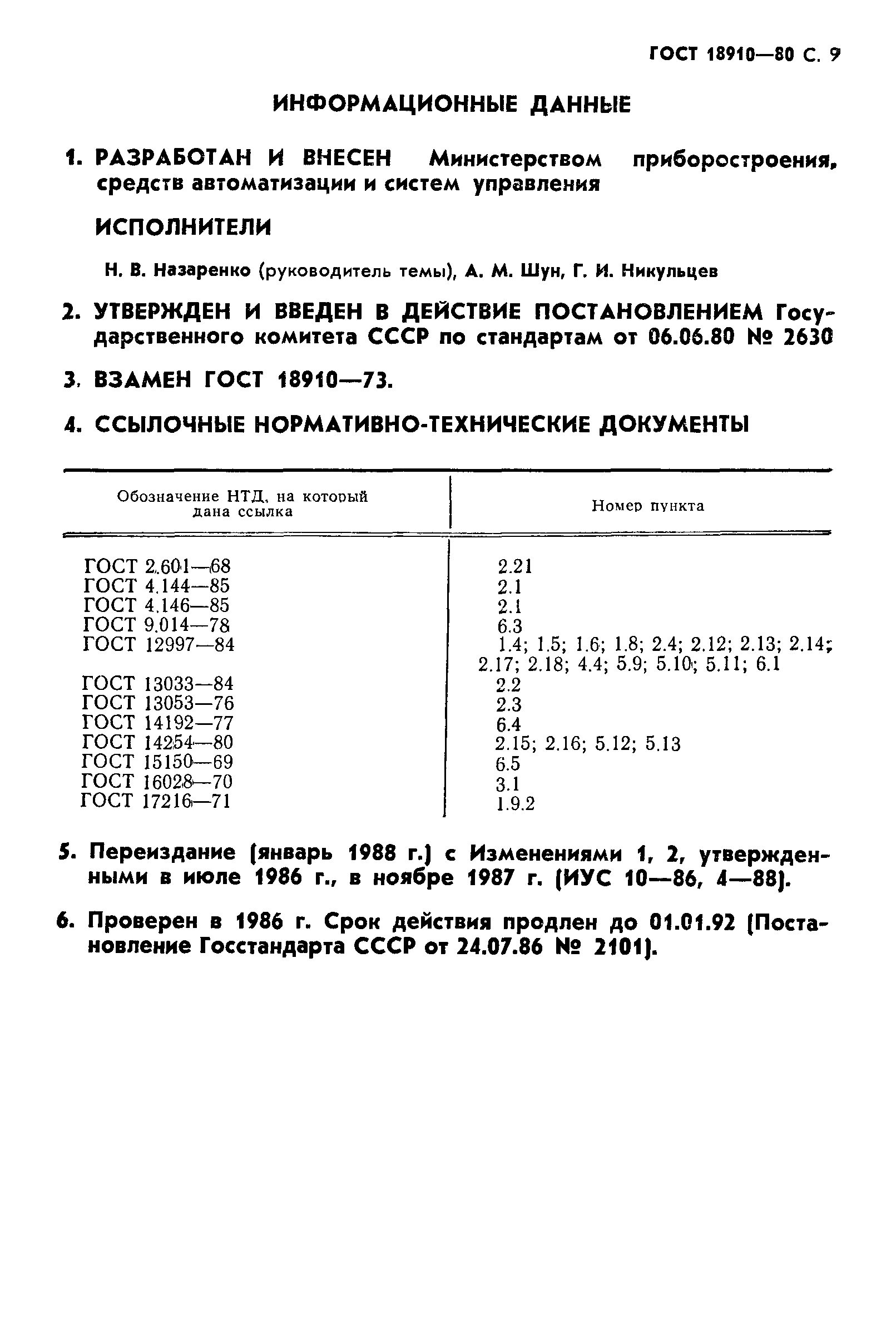 Страница 10 ГОСТ 18910-80