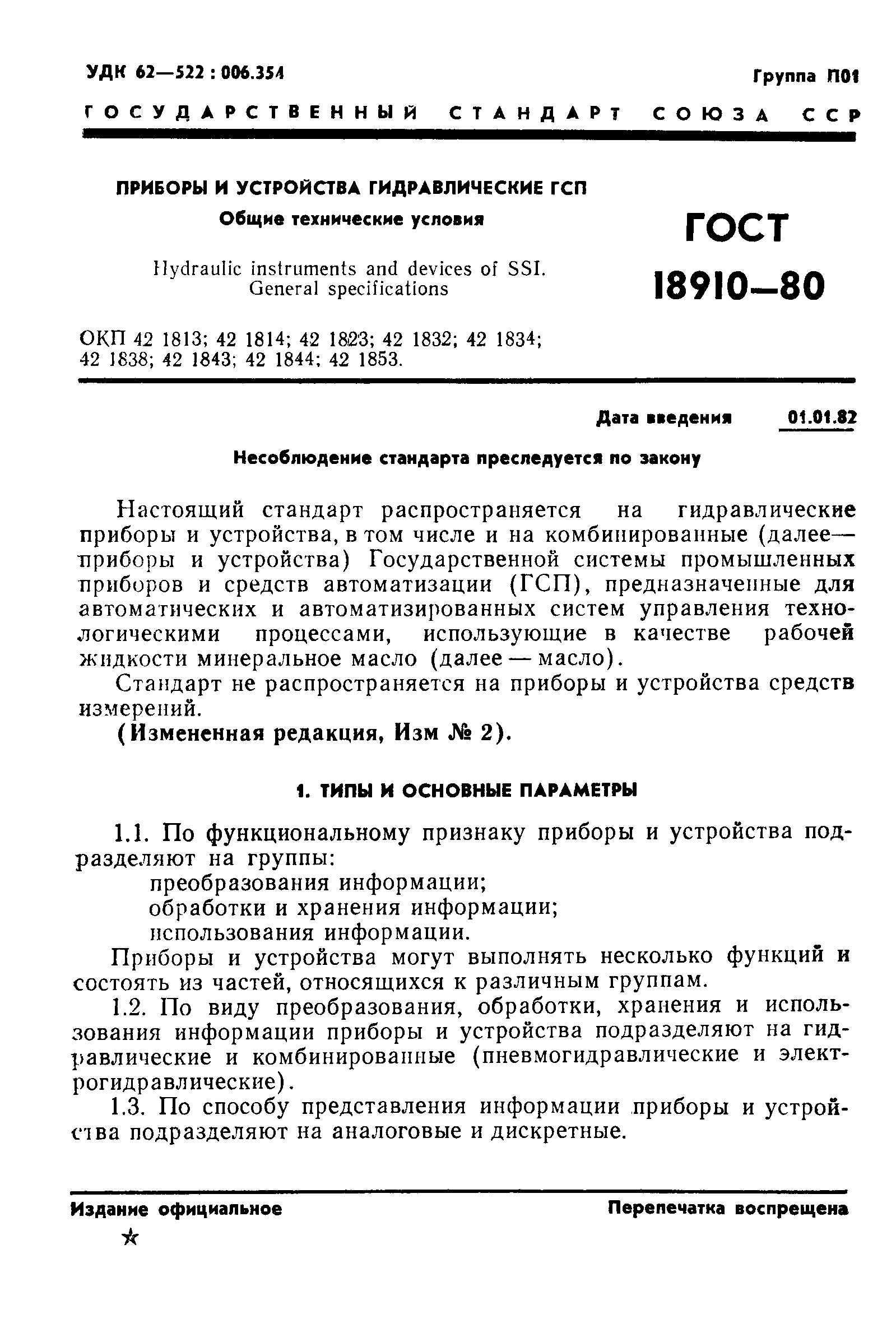 Страница 2 ГОСТ 18910-80