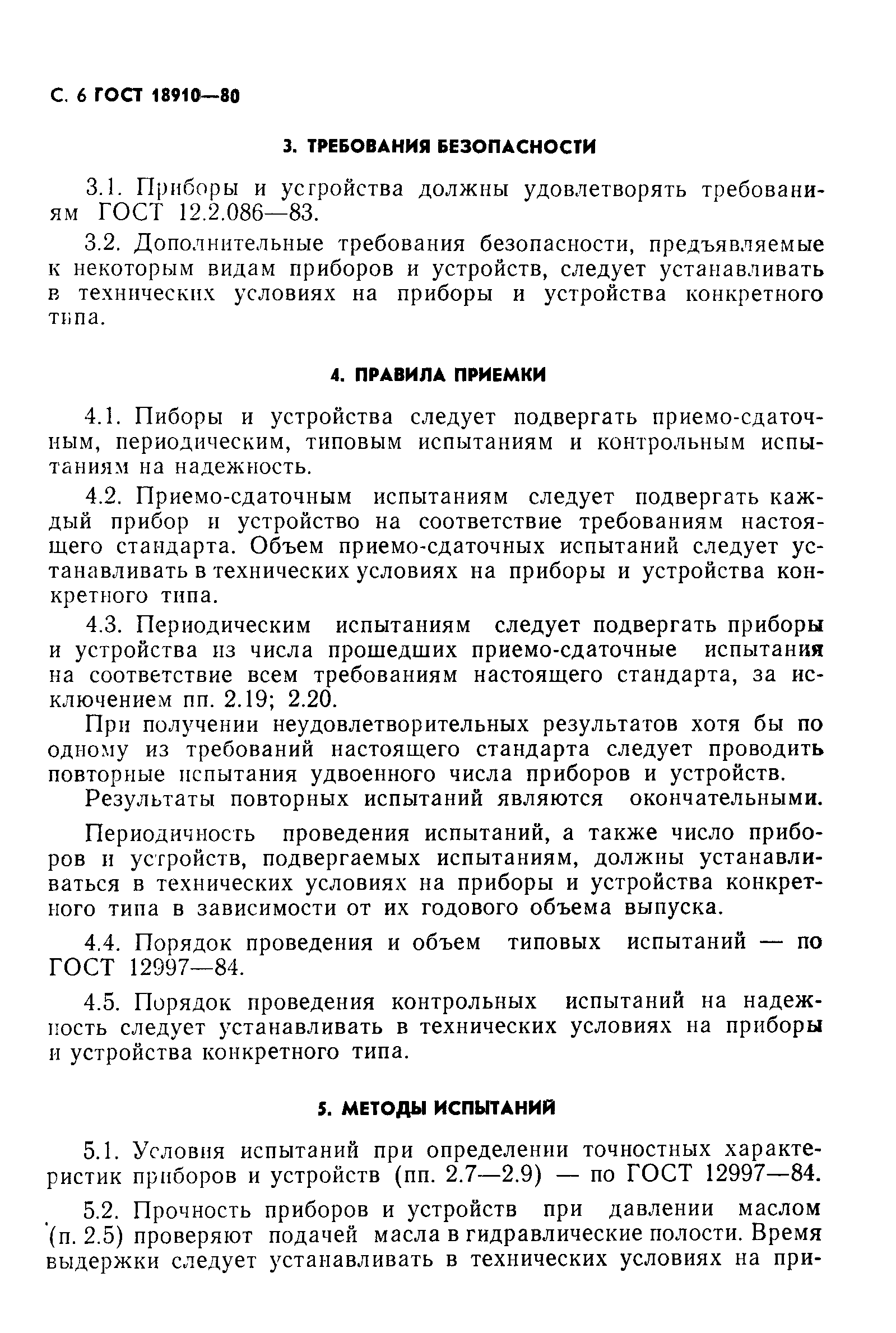 Страница 7 ГОСТ 18910-80