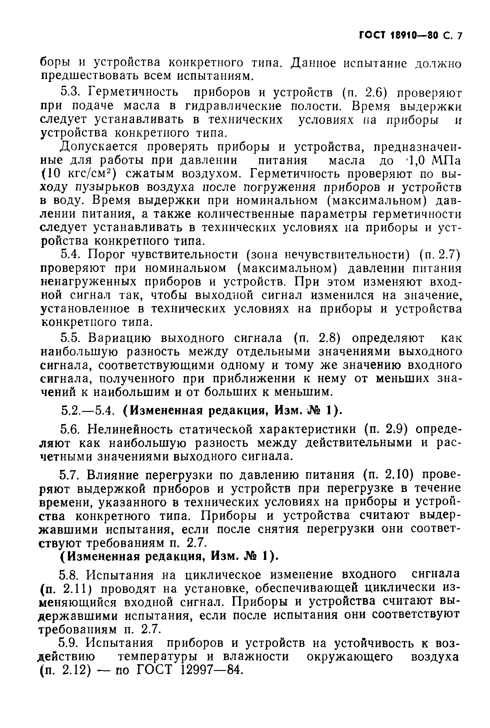 Страница 8 ГОСТ 18910-80