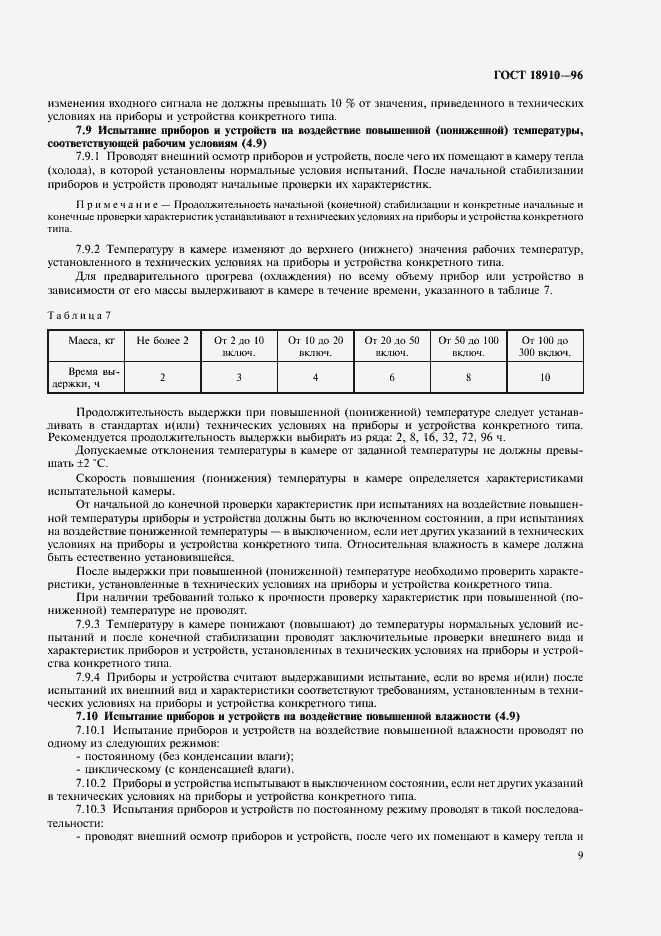 Страница 11 ГОСТ 18910-96