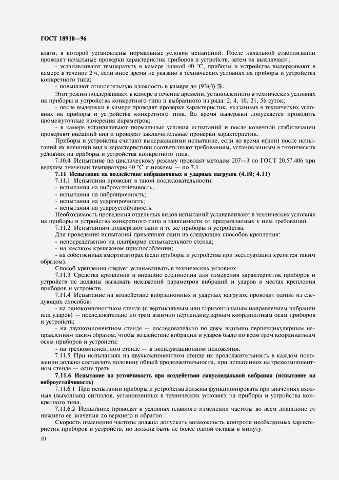 Страница 12 ГОСТ 18910-96