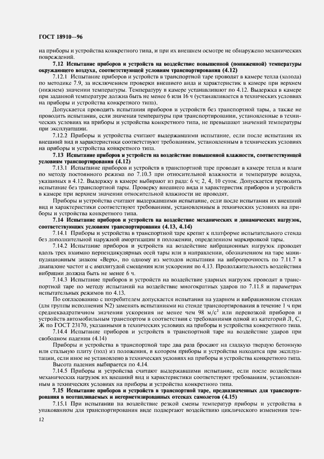 Страница 14 ГОСТ 18910-96
