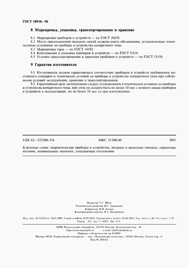 Страница 16 ГОСТ 18910-96