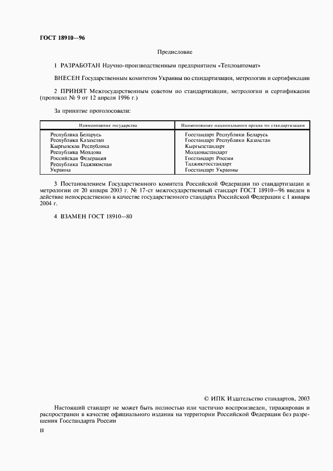 Страница 2 ГОСТ 18910-96
