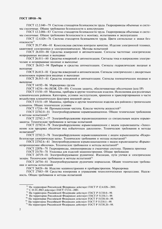 Страница 4 ГОСТ 18910-96