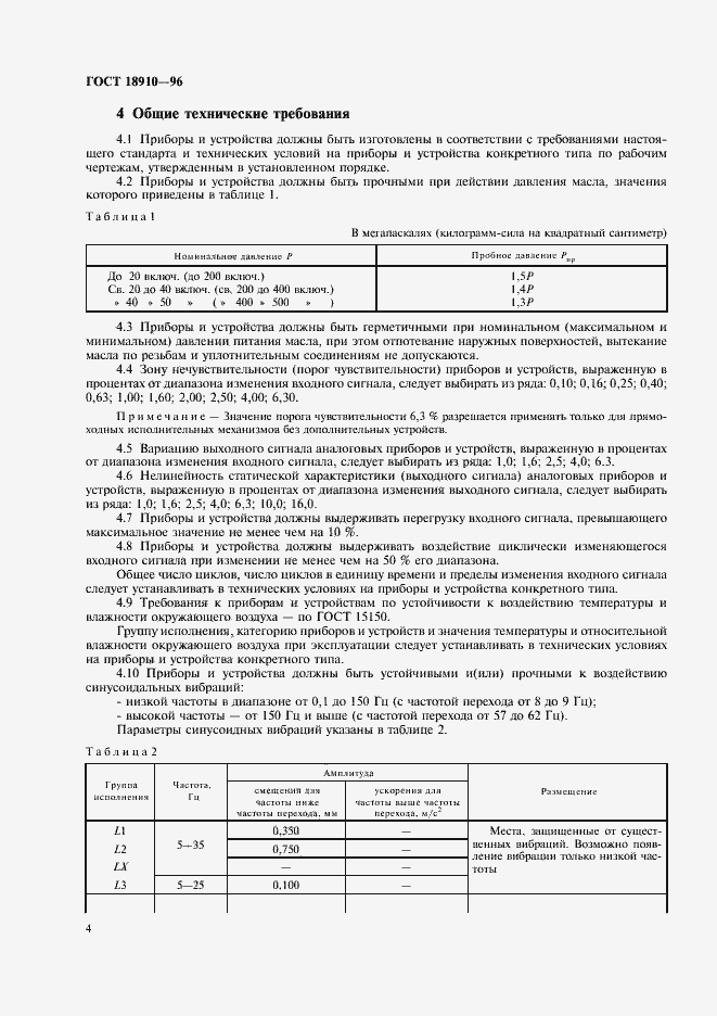 Страница 6 ГОСТ 18910-96