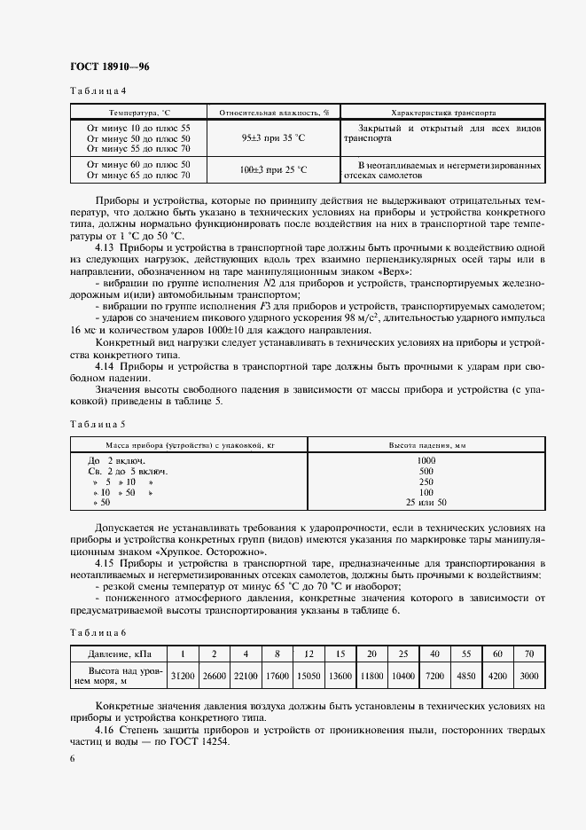 Страница 8 ГОСТ 18910-96