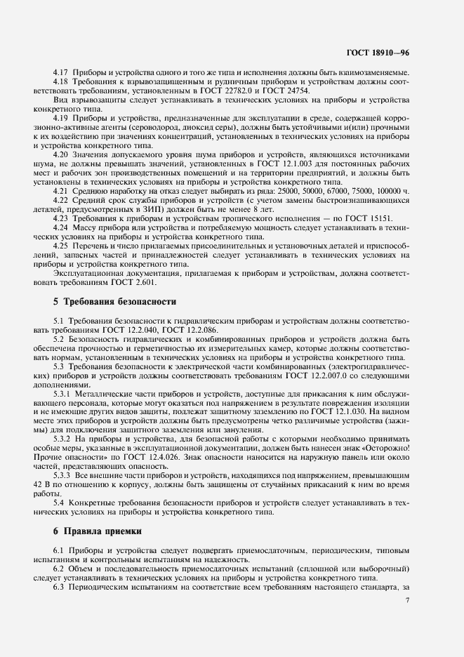 Страница 9 ГОСТ 18910-96