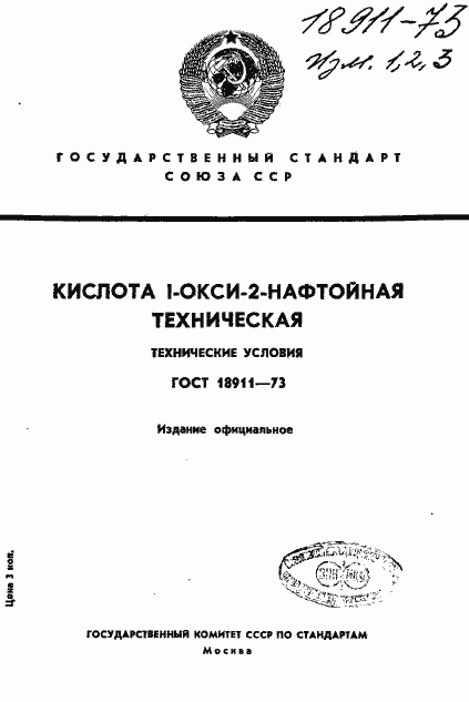 Страница 1 ГОСТ 18911-73