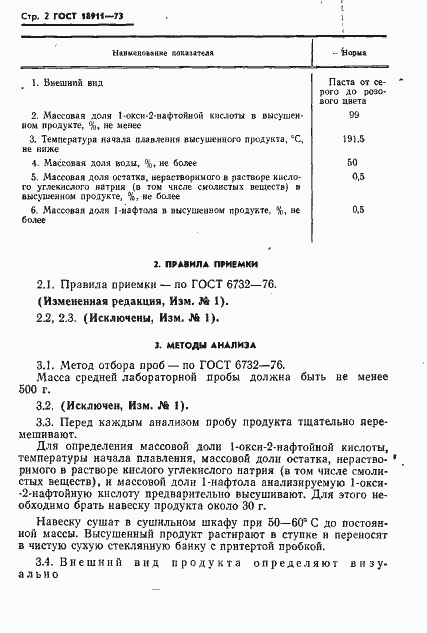 Страница 3 ГОСТ 18911-73