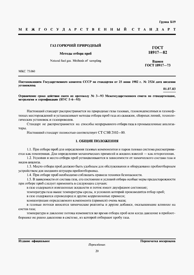 Страница 1 ГОСТ 18917-82
