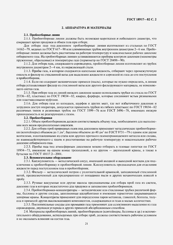 Страница 2 ГОСТ 18917-82