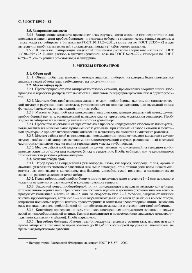 Страница 3 ГОСТ 18917-82