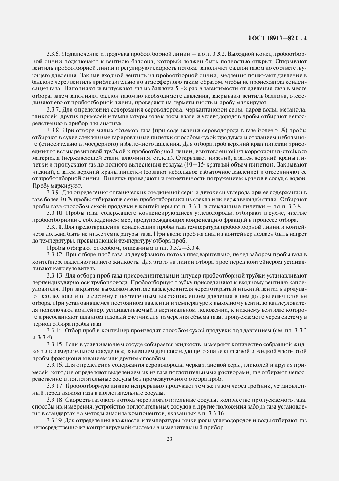 Страница 4 ГОСТ 18917-82