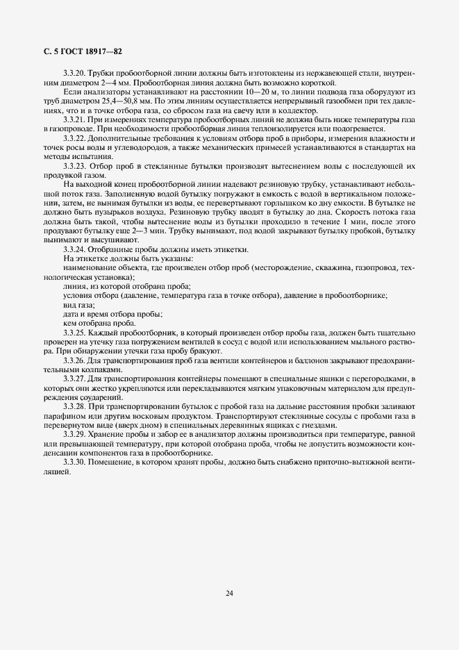 Страница 5 ГОСТ 18917-82