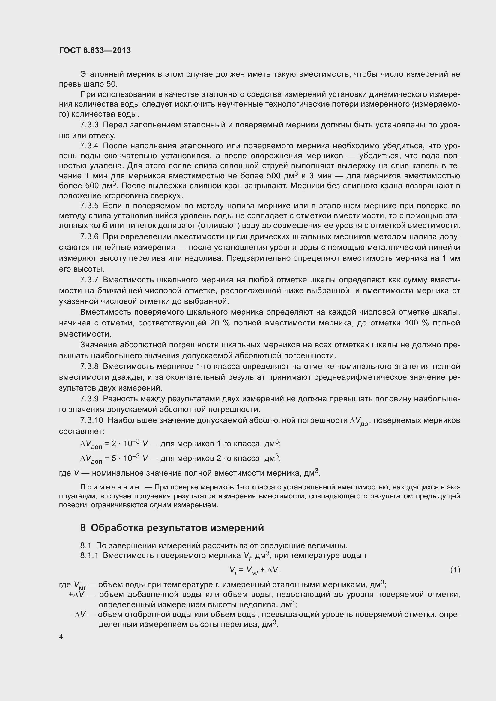 Страница 10 ГОСТ 8.633-2013