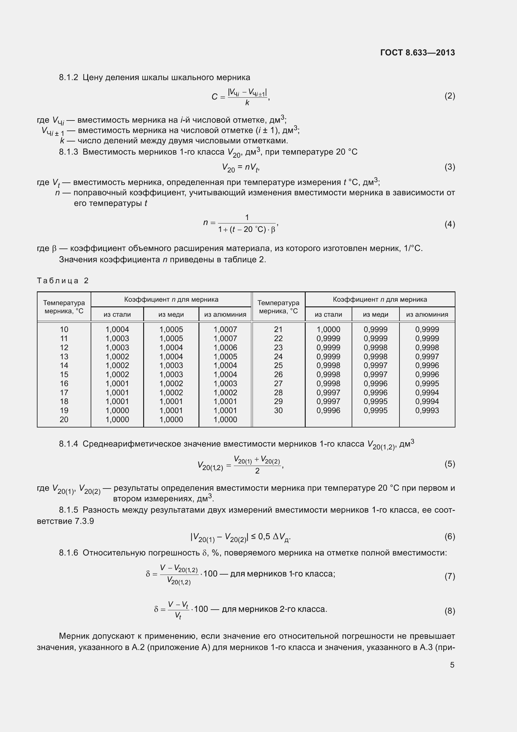 Страница 11 ГОСТ 8.633-2013