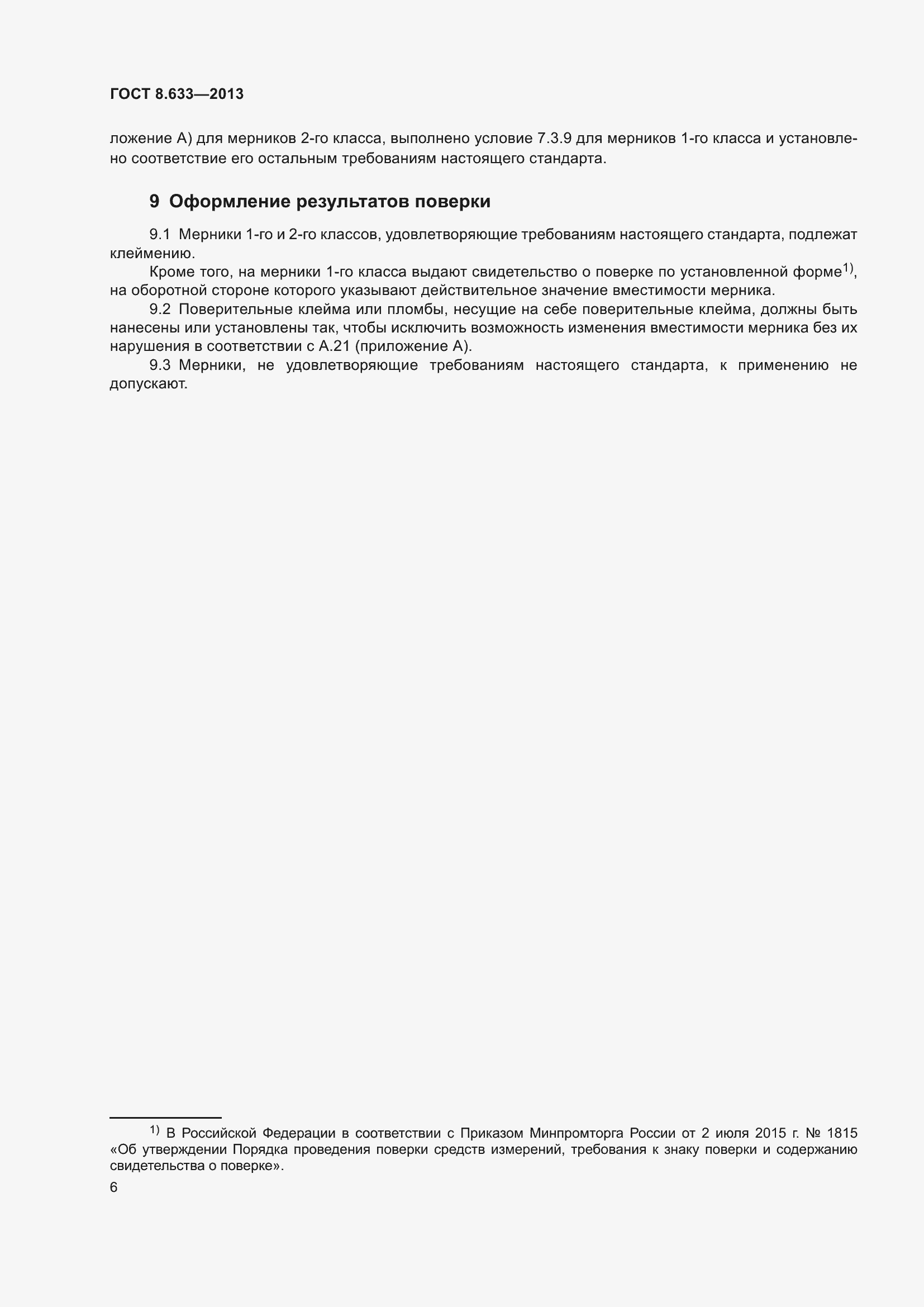 Страница 12 ГОСТ 8.633-2013