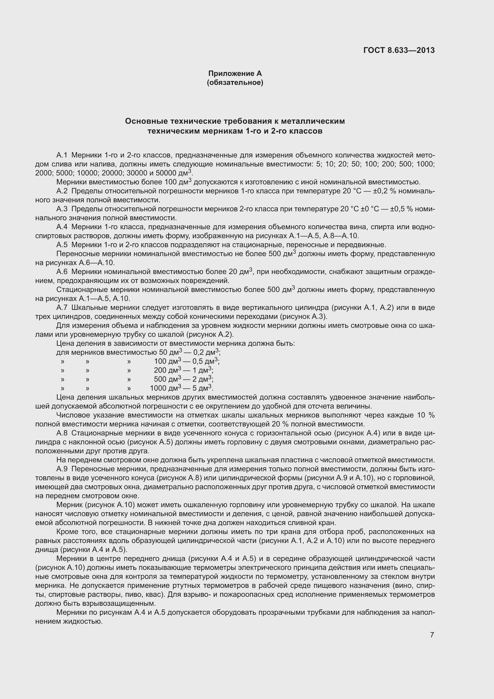 Страница 13 ГОСТ 8.633-2013