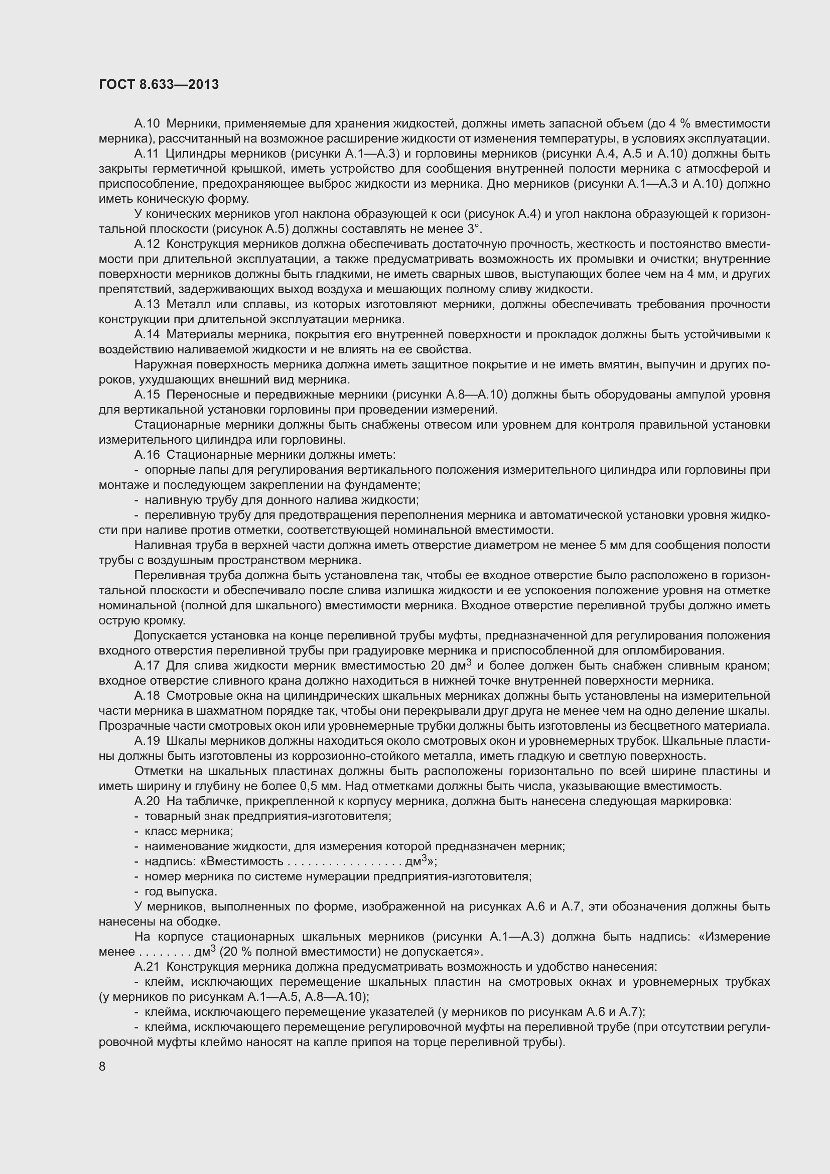 Страница 14 ГОСТ 8.633-2013