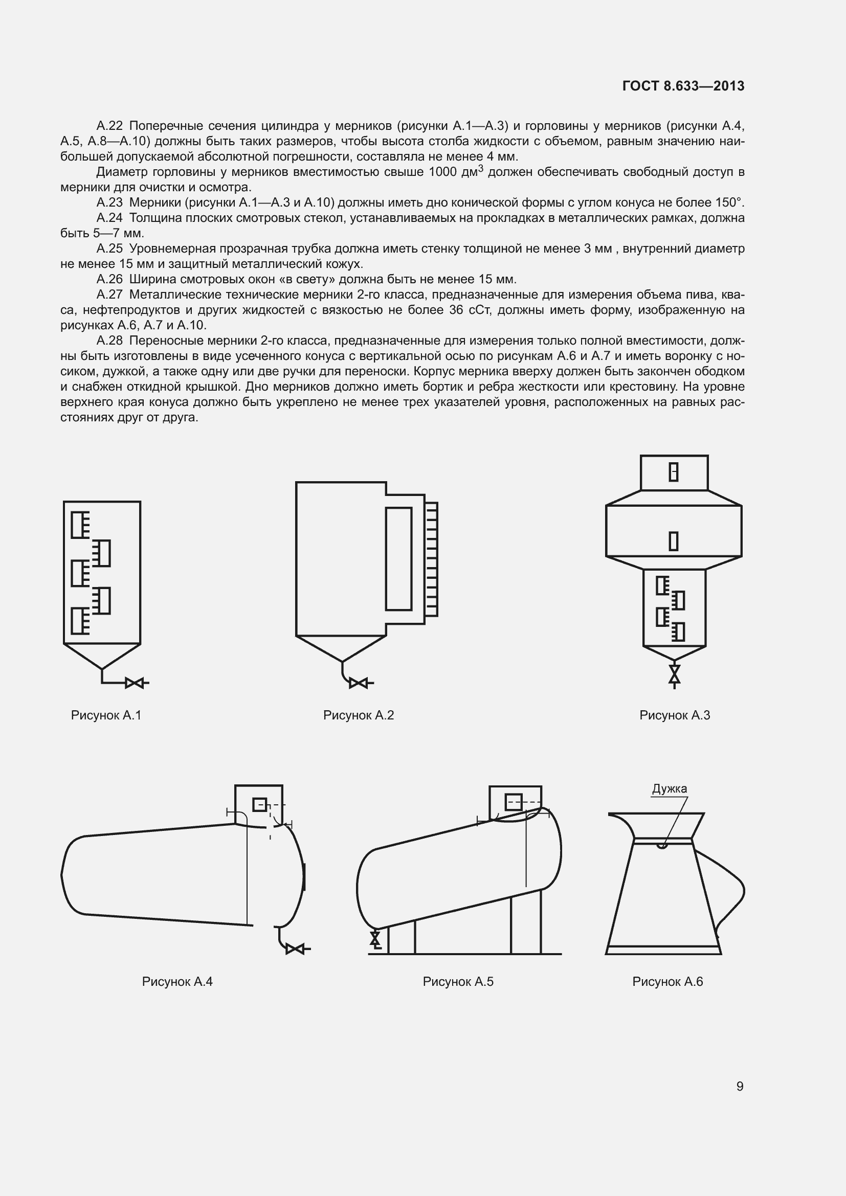 Страница 15 ГОСТ 8.633-2013