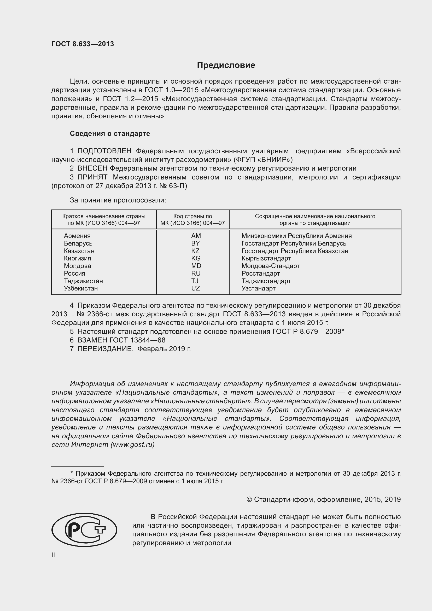 Страница 2 ГОСТ 8.633-2013