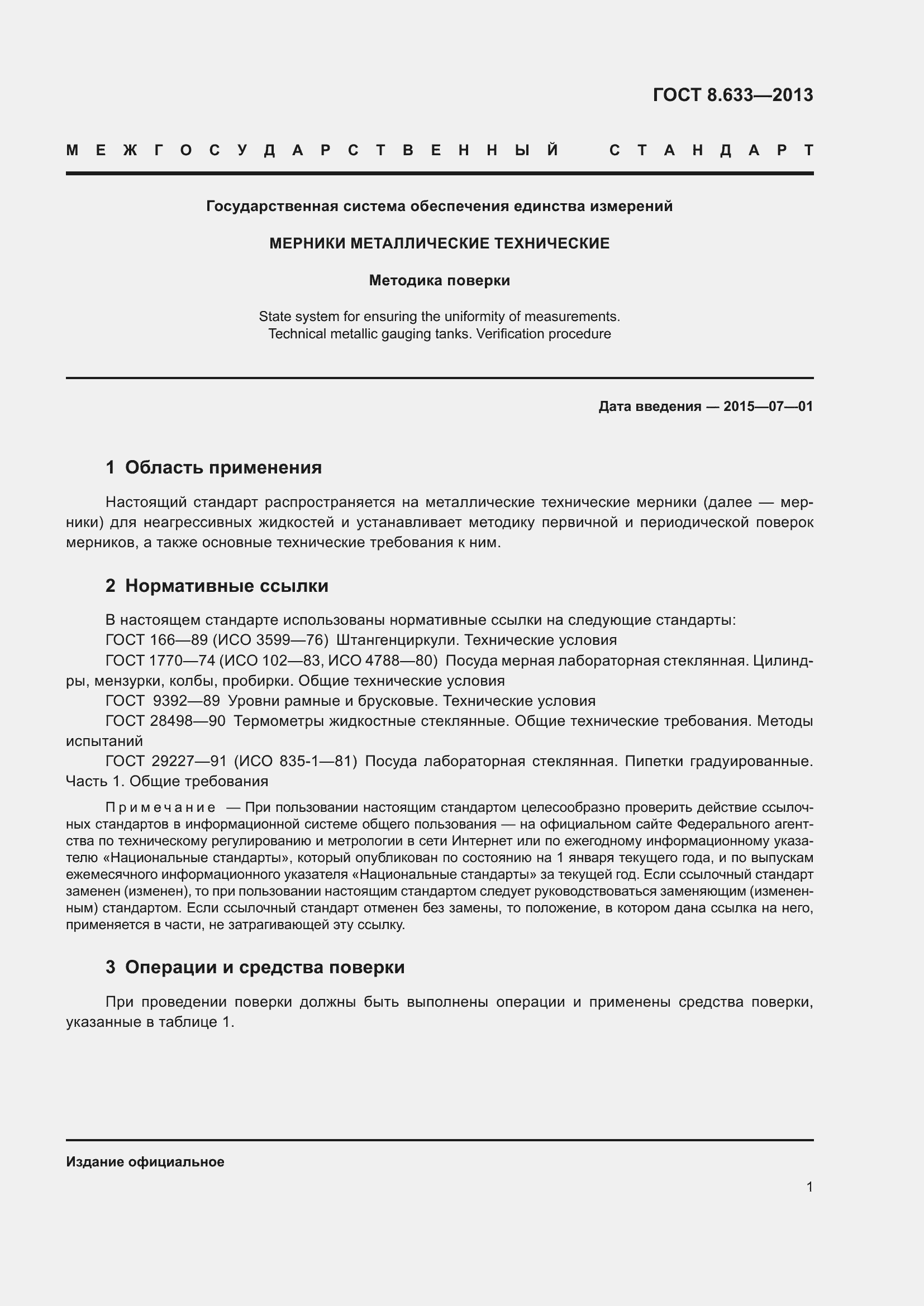 Страница 7 ГОСТ 8.633-2013