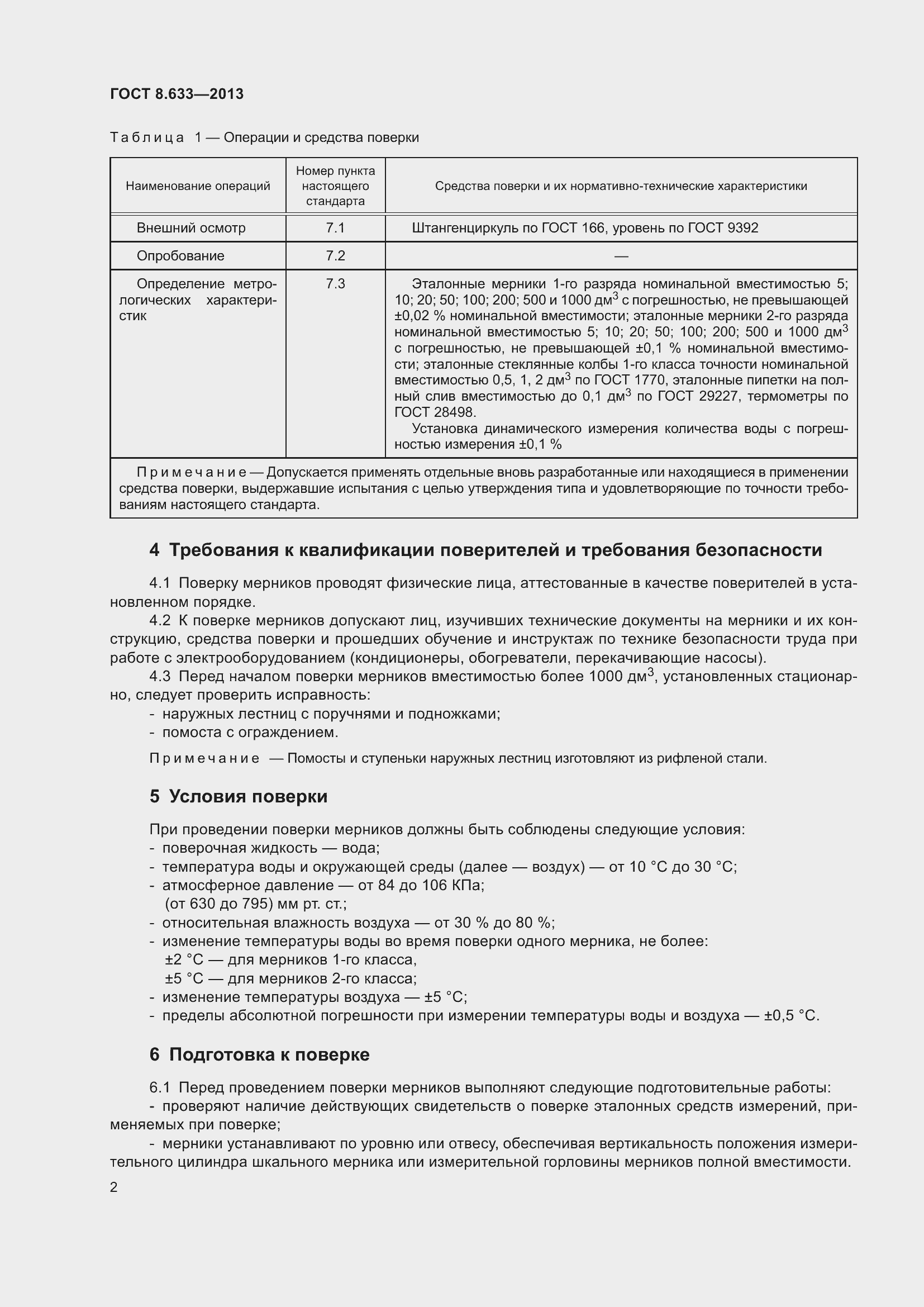 Страница 8 ГОСТ 8.633-2013