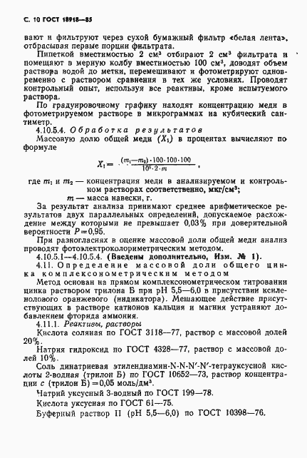 Страница 11 ГОСТ 18918-85