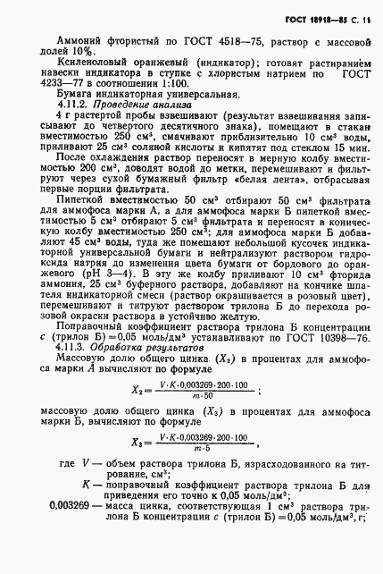 Страница 12 ГОСТ 18918-85