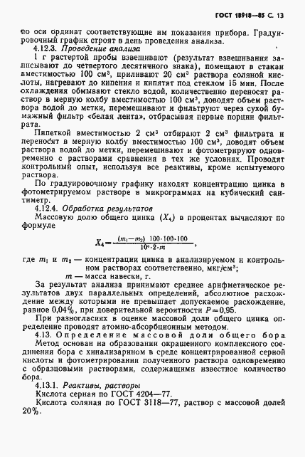 Страница 14 ГОСТ 18918-85